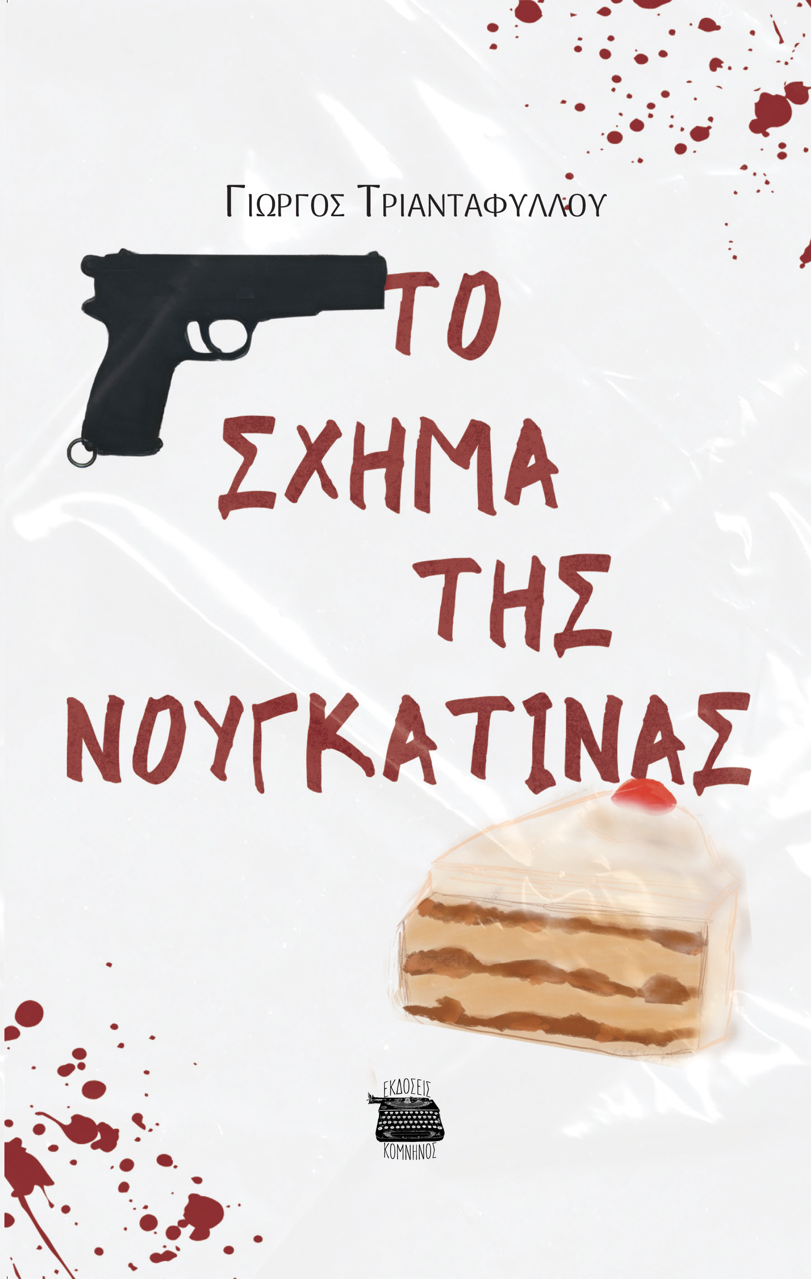 Το σχήμα της νουγκατίνας, , Γιώργος Τριανταφύλλου, Εκδόσεις Κομνηνός, 2024